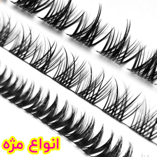 مژه های ریسه ای