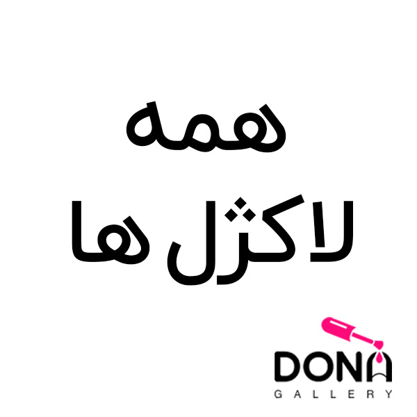 همه لاک ژل ها