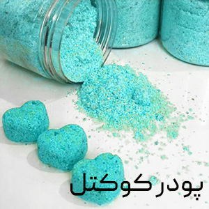 پودر کوکتل
