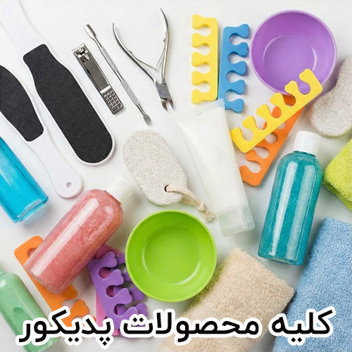 همه محصولات پدیکور