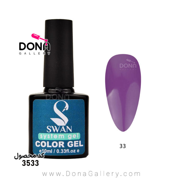 لاکژل سوان ساده 10ميل کد 33