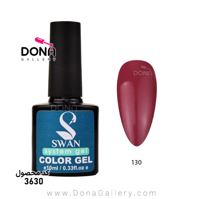 لاکژل سوان ساده 10ميل کد 130