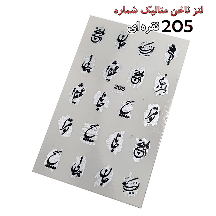 لنز ناخن 205 نقره اي