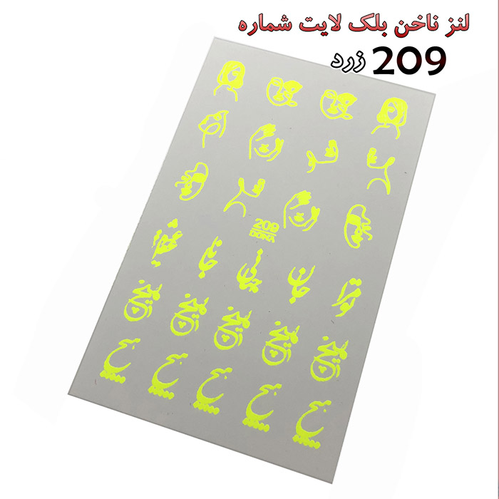 لنز ناخن 209 زرد